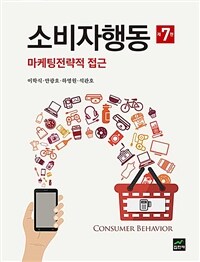 소비자행동= Consumer behavior: 마케팅전략적 접근