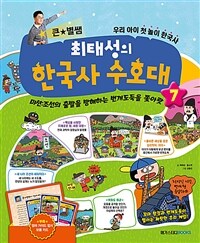 (큰★별쌤) 최태성의 한국사 수호대. 7, 미션: 조선의 출발을 방해하는 번개도둑을 쫓아랏