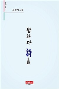 탐하다 시를 표지이미지