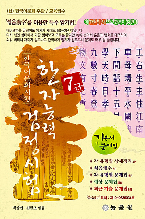 한국어문회 시행 한자능력 검정시험 7급 (8절) (2019년판)