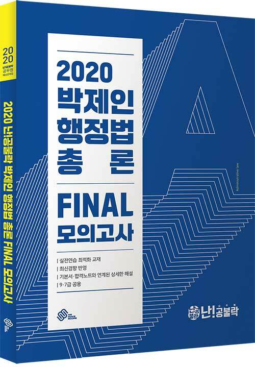 [중고] 2020 난공불락 박제인 행정법 총론 FINAL 모의고사