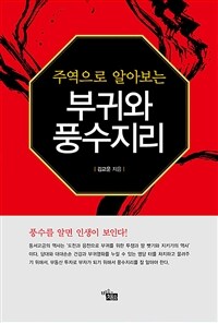 (주역으로 알아보는) 부귀와 풍수지리 