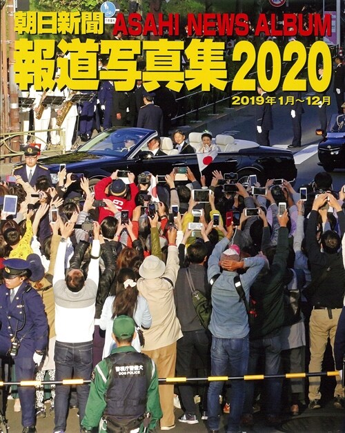 朝日新聞報道寫眞集 (2020)