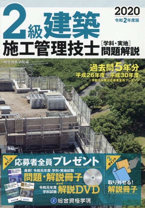 2級建築施工管理技士學科·實地問題解說 (2020)