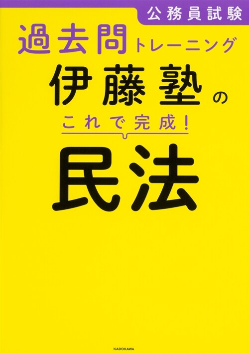 伊藤塾のこれで完成!民法