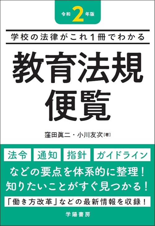 敎育法規便覽 (令和2年)