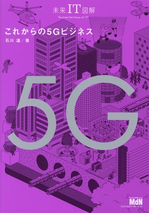 これからの5Gビジネス