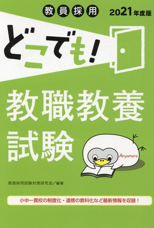 敎員採用どこでも!敎職敎養試驗 (2021)