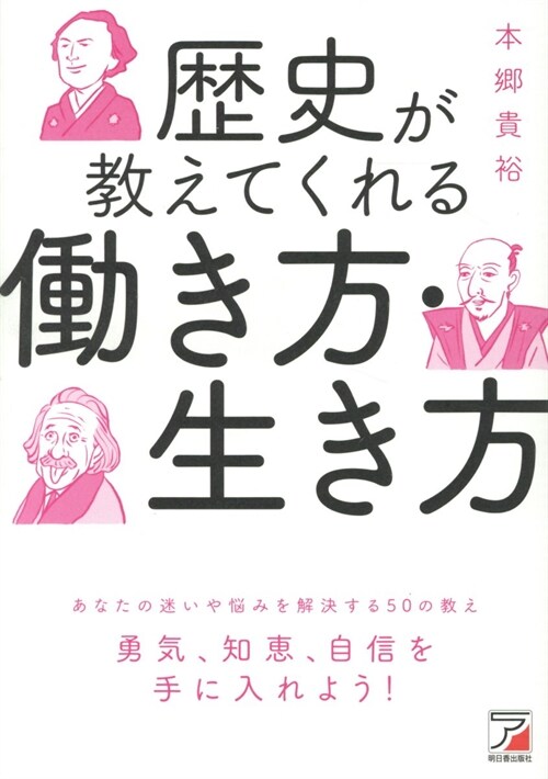 歷史が敎えてくれる?き方·生き方