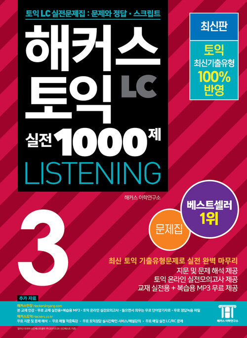 해커스 토익 실전 1000제 3 LISTENING 문제집 : 신토익 LC 실전문제집: 문제와 정답 스크립트 | 최신 토익 문제로 실전 완벽 마무리