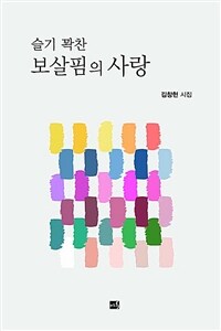 슬기 꽉찬 보살핌의 사랑 표지이미지