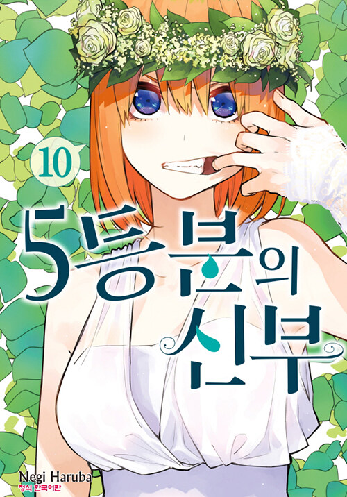 5등분의 신부 10