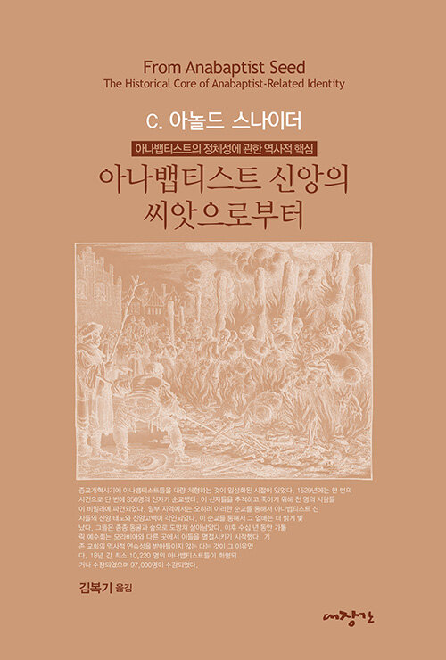 아나뱁티스트 신앙의 씨앗으로부터