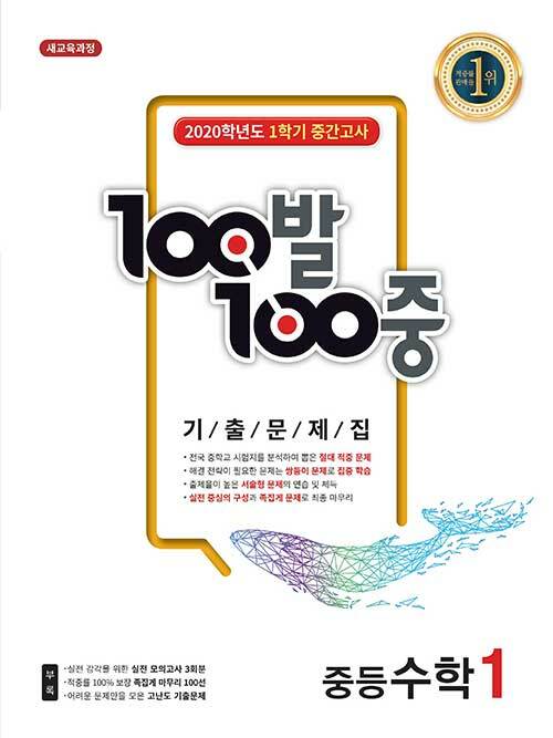 100발 100중 기출문제집 1학기 중간고사 중등 수학 1 (2020년)