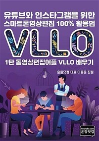 [POD] 유튜브와 인스타그램을 위한 스마트폰영상편집 100% 활용법 - 1탄 동영상편집어플 VLLO 배우기