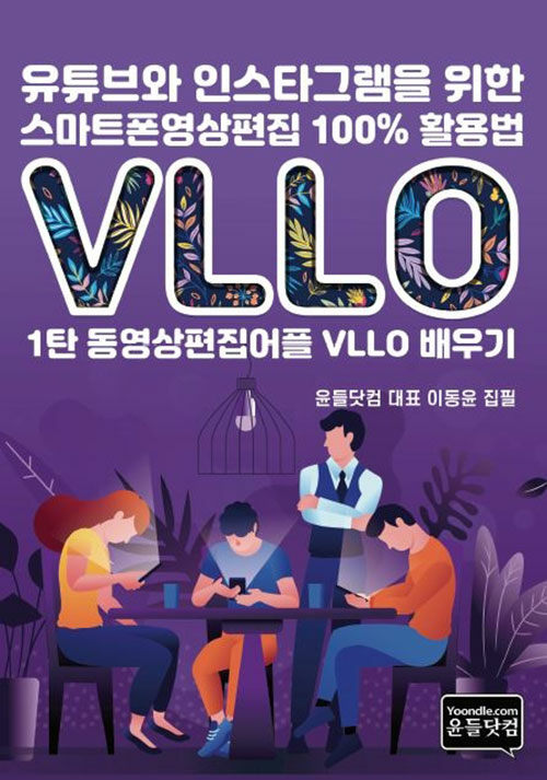 [POD] 유튜브와 인스타그램을 위한 스마트폰영상편집 100% 활용법