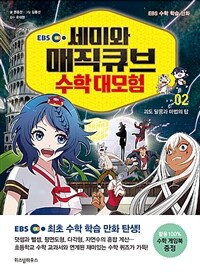 (EBS) 세미와 매직큐브 수학 대모험. 02, 괴도 달몽과 마법의 탑