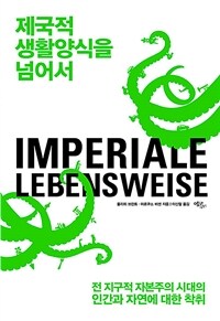 제국적 생활양식을 넘어서 :전 지구적 자본주의 시대의 인간과 자연에 대한 착취 