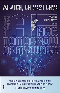 AI 시대, 내 일의 내일 : 인공지능 사회의 최전선