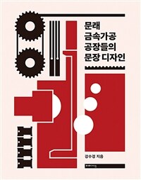 문래 금속가공 공장들의 문장 디자인 표지이미지