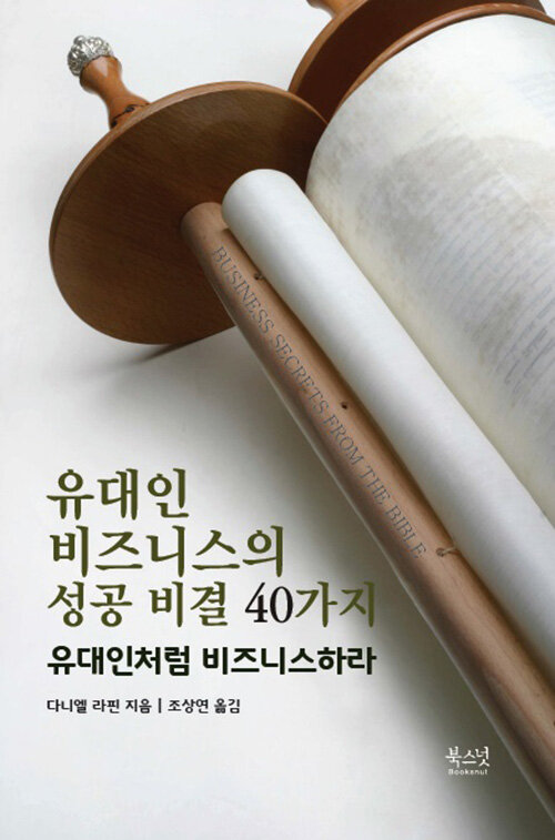 [중고] 유대인 비즈니스의 성공 비결 40가지