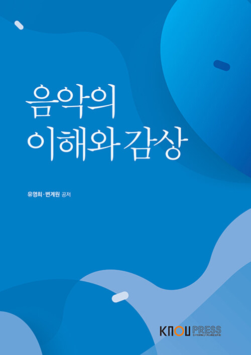 음악의 이해와 감상 (워크북 포함)