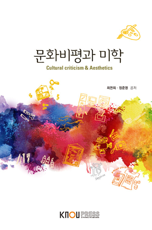 문화비평과 미학 (워크북 포함)
