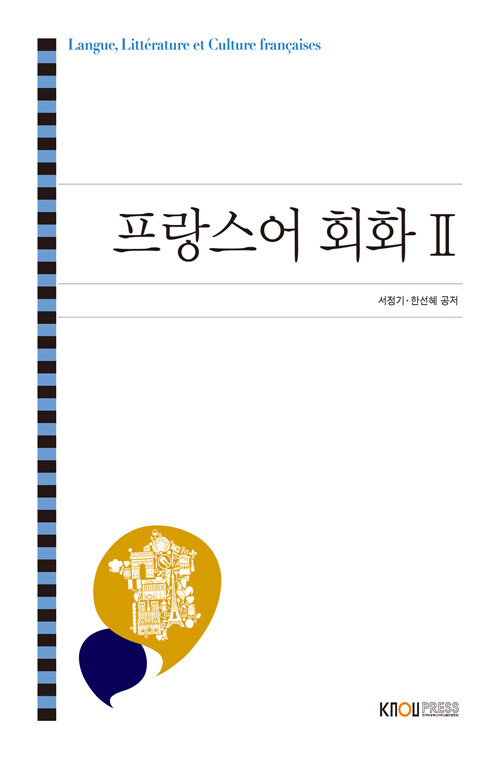 [중고] 프랑스어 회화 2 (워크북, CD 포함)