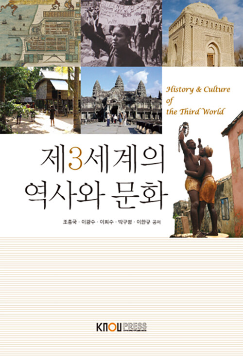 제3세계의 역사와 문화 (워크북 포함)