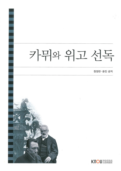 카뮈와 위고 선독 (워크북, CD 포함)