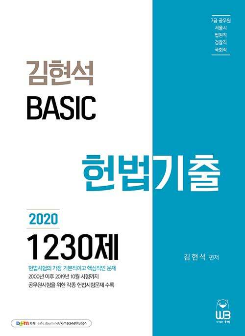 2020 김현석 베이직 헌법 기출 1230제