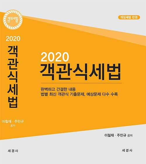 [중고] 2020 객관식 세법 (본책 + 해답집)