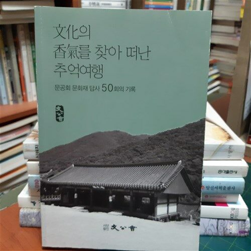 [중고] 문화의 향기를찿아더난 추억여행 (문공회 무화재 답사50회의 기록)