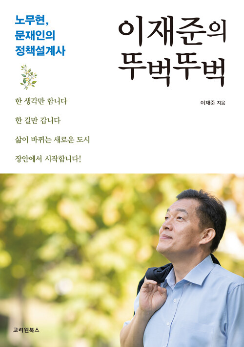 [중고] 이재준의 뚜벅뚜벅