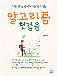 알고리즘 첫걸음 :그림으로 쉽게 이해하는 알고리즘 