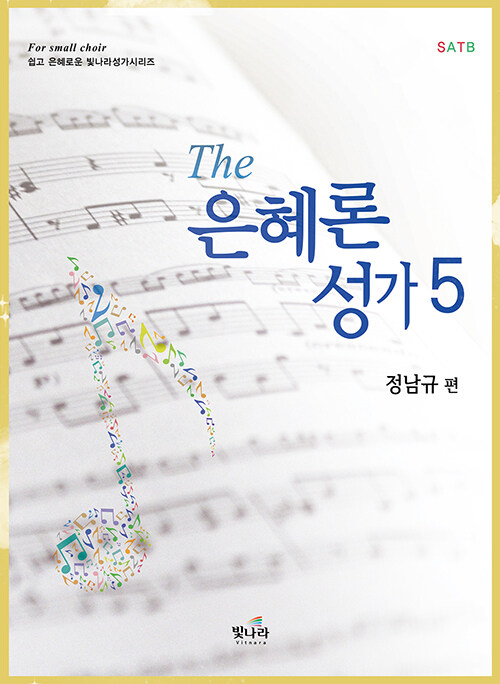 The은혜론성가 5