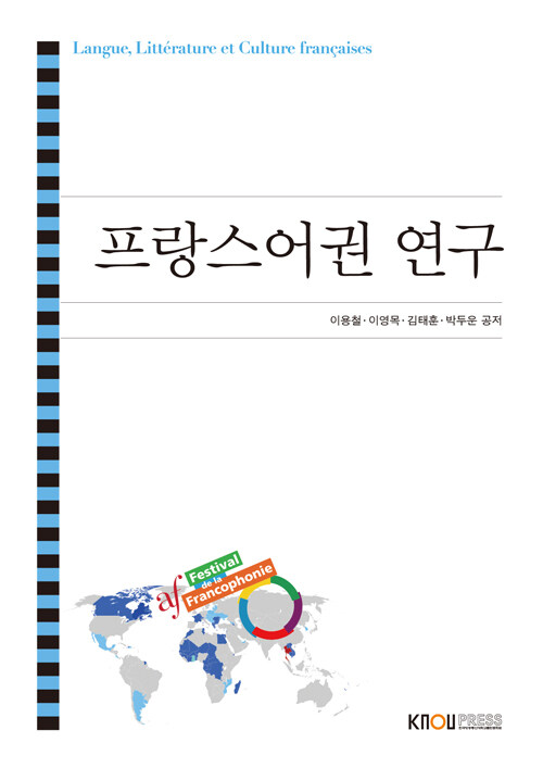 프랑스어권 연구 (워크북 포함)