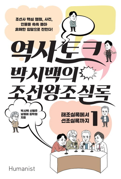 역사 토크 박시백의 조선왕조실록 1