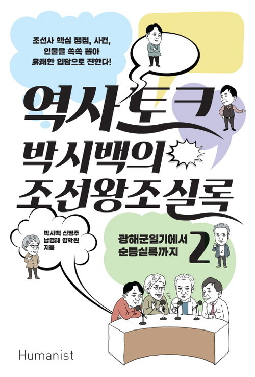 역사 토크 박시백의 조선왕조실록 2