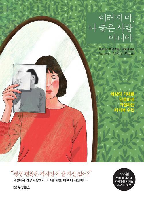 이러지마 나 좋은 사람 아니야 : 평생 괜찮은 척하면서 살 자신 있어?