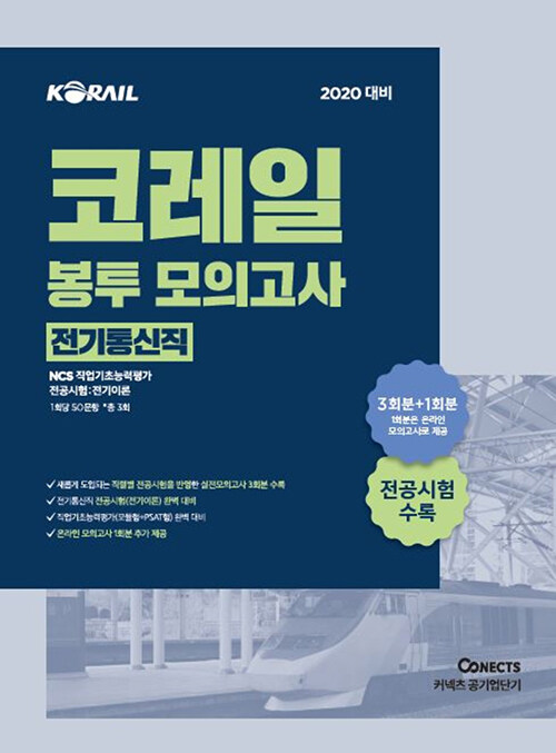 2020 공기업단기 NCS 코레일 봉투 모의고사 (전기통신직)