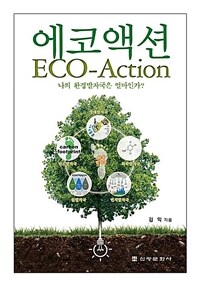 에코액션 =나의 환경발자국은 얼마인가? /Eco-action 