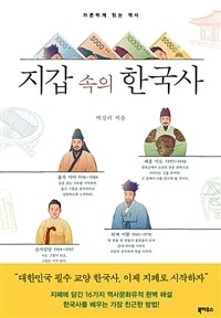 지갑 속의 한국사 :가뿐하게 읽는 역사 