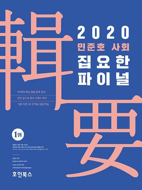 2020 민준호 사회 집요한 파이널