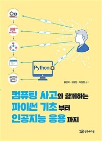 컴퓨팅 사고와 함께하는 파이썬 기초부터 인공지능 응용까지 