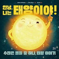 안녕, 나는 태양이야! :수많은 별들 중 하나, 태양 이야기 