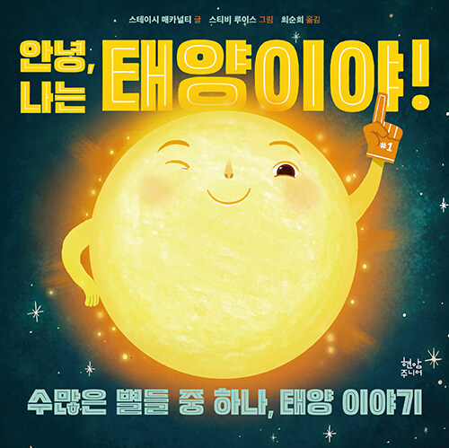 [중고] 안녕, 나는 태양이야!