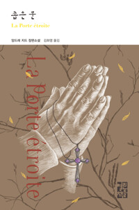 좁은 문 커버