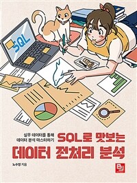 SQL로 맛보는 데이터 전처리 분석 