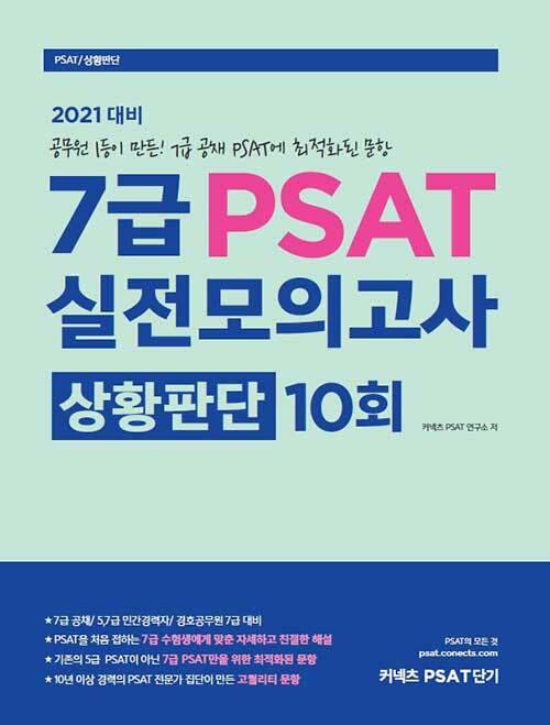 [중고] 2021 7급 PSAT 실전모의고사 상황판단 10회